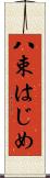 八束はじめ Scroll