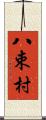 八束村 Scroll