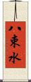 八束水 Scroll