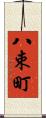 八束町 Scroll
