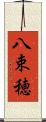 八束穂 Scroll