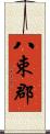 八束郡 Scroll