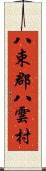 八束郡八雲村 Scroll