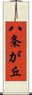 八条が丘 Scroll
