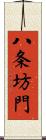 八条坊門 Scroll