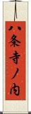 八条寺ノ内 Scroll