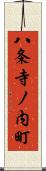 八条寺ノ内町 Scroll