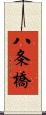 八条橋 Scroll