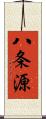 八条源 Scroll