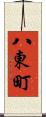 八東町 Scroll