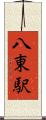 八東駅 Scroll
