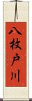 八枚戸川 Scroll