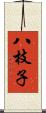 八枝子 Scroll