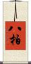 八柏 Scroll