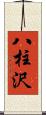 八柱沢 Scroll