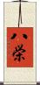 八栄 Scroll