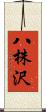 八株沢 Scroll