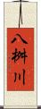 八桝川 Scroll
