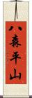八森平山 Scroll