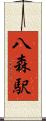 八森駅 Scroll