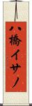 八橋イサノ Scroll