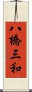 八橋三和 Scroll