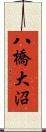 八橋大沼 Scroll