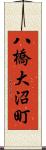 八橋大沼町 Scroll