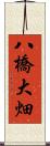 八橋大畑 Scroll