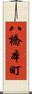 八橋本町 Scroll
