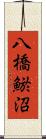 八橋鯲沼 Scroll