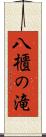 八櫃の滝 Scroll