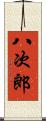 八次郎 Scroll