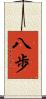 八歩 Scroll