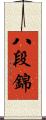 八段錦 Scroll