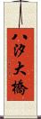 八汐大橋 Scroll