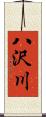 八沢川 Scroll