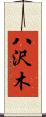 八沢木 Scroll