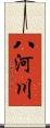 八河川 Scroll