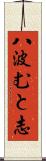 八波むと志 Scroll