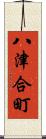 八津合町 Scroll