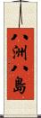 八洲 Scroll