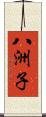 八洲子 Scroll