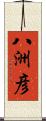 八洲彦 Scroll