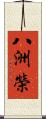 八洲榮 Scroll