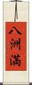 八洲満 Scroll