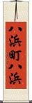 八浜町八浜 Scroll