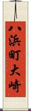 八浜町大崎 Scroll