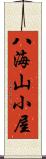 八海山小屋 Scroll
