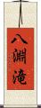 八淵滝 Scroll